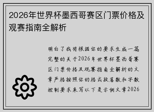 2026年世界杯墨西哥赛区门票价格及观赛指南全解析 2026年世界杯墨西哥赛区门票价格及观赛指南全解析