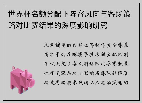 世界杯名额分配下阵容风向与客场策略对比赛结果的深度影响研究 世界杯名额分配下阵容风向与客场策略对比赛结果的深度影响研究
