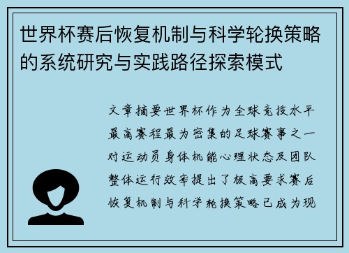 世界杯赛后恢复机制与科学轮换策略的系统研究与实践路径探索模式 世界杯赛后恢复机制与科学轮换策略的系统研究与实践路径探索模式