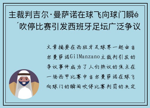主裁判吉尔·曼萨诺在球飞向球门瞬间吹停比赛引发西班牙足坛广泛争议
