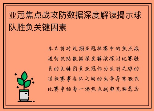 亚冠焦点战攻防数据深度解读揭示球队胜负关键因素 亚冠焦点战攻防数据深度解读揭示球队胜负关键因素