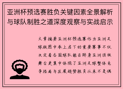 亚洲杯预选赛胜负关键因素全景解析与球队制胜之道深度观察与实战启示 亚洲杯预选赛胜负关键因素全景解析与球队制胜之道深度观察与实战启示