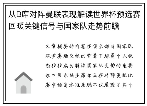 从B席对阵曼联表现解读世界杯预选赛回暖关键信号与国家队走势前瞻 从B席对阵曼联表现解读世界杯预选赛回暖关键信号与国家队走势前瞻