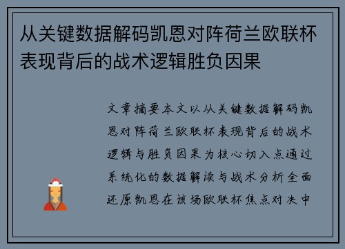 从关键数据解码凯恩对阵荷兰欧联杯表现背后的战术逻辑胜负因果 从关键数据解码凯恩对阵荷兰欧联杯表现背后的战术逻辑胜负因果