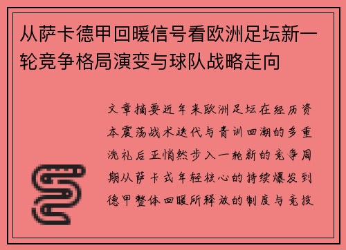 从萨卡德甲回暖信号看欧洲足坛新一轮竞争格局演变与球队战略走向 从萨卡德甲回暖信号看欧洲足坛新一轮竞争格局演变与球队战略走向