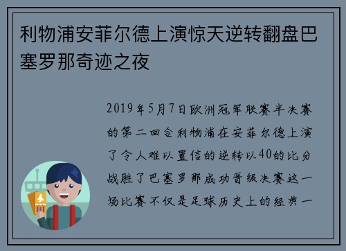 利物浦安菲尔德上演惊天逆转翻盘巴塞罗那奇迹之夜 利物浦安菲尔德上演惊天逆转翻盘巴塞罗那奇迹之夜