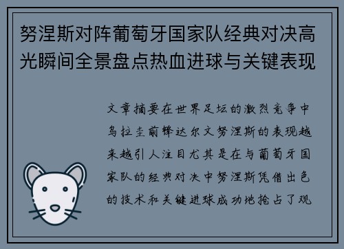 努涅斯对阵葡萄牙国家队经典对决高光瞬间全景盘点热血进球与关键表现