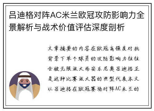 吕迪格对阵AC米兰欧冠攻防影响力全景解析与战术价值评估深度剖析 吕迪格对阵AC米兰欧冠攻防影响力全景解析与战术价值评估深度剖析