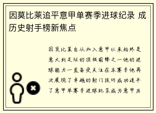 因莫比莱追平意甲单赛季进球纪录 成历史射手榜新焦点 因莫比莱追平意甲单赛季进球纪录 成历史射手榜新焦点