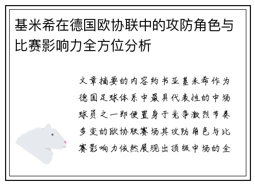 基米希在德国欧协联中的攻防角色与比赛影响力全方位分析 基米希在德国欧协联中的攻防角色与比赛影响力全方位分析
