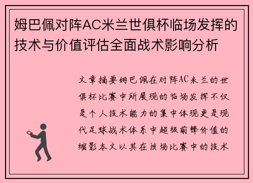姆巴佩对阵AC米兰世俱杯临场发挥的技术与价值评估全面战术影响分析