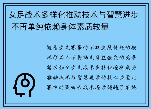 女足战术多样化推动技术与智慧进步 不再单纯依赖身体素质较量