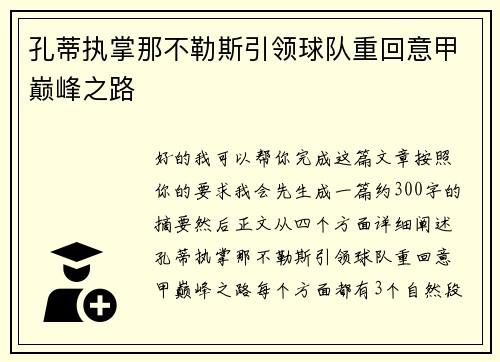 孔蒂执掌那不勒斯引领球队重回意甲巅峰之路 孔蒂执掌那不勒斯引领球队重回意甲巅峰之路