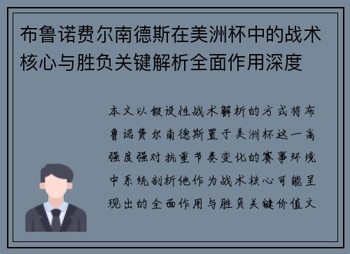 布鲁诺费尔南德斯在美洲杯中的战术核心与胜负关键解析全面作用深度 布鲁诺费尔南德斯在美洲杯中的战术核心与胜负关键解析全面作用深度