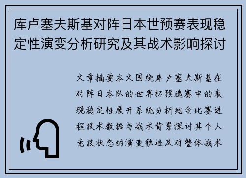 库卢塞夫斯基对阵日本世预赛表现稳定性演变分析研究及其战术影响探讨