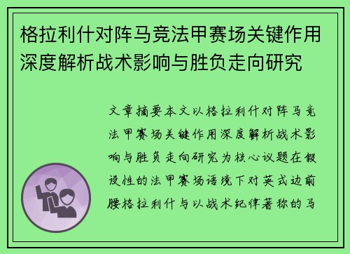 格拉利什对阵马竞法甲赛场关键作用深度解析战术影响与胜负走向研究 格拉利什对阵马竞法甲赛场关键作用深度解析战术影响与胜负走向研究