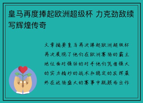 皇马再度捧起欧洲超级杯 力克劲敌续写辉煌传奇
