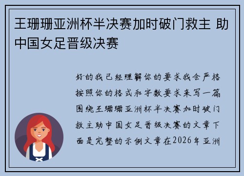 王珊珊亚洲杯半决赛加时破门救主 助中国女足晋级决赛 王珊珊亚洲杯半决赛加时破门救主 助中国女足晋级决赛