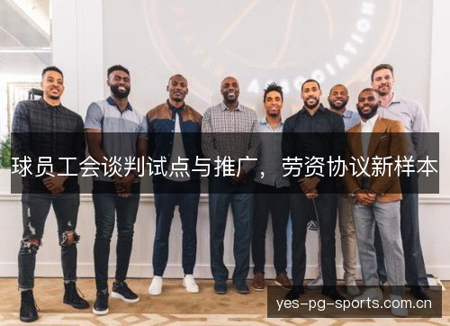 球员工会谈判试点与推广,劳资协议新样本 球员工会谈判试点与推广,劳资协议新样本